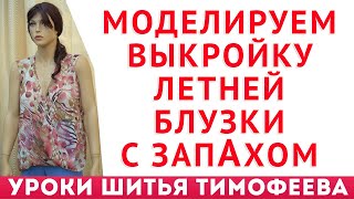 моделируем выкройку летней блузки с запАхом - уроки кройки и шитья для начинающих Тимофеев Александр