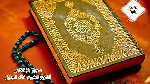 سورة الاخلاص / Surat Al Eklaas للقارئ الشيخ خالد الجليل