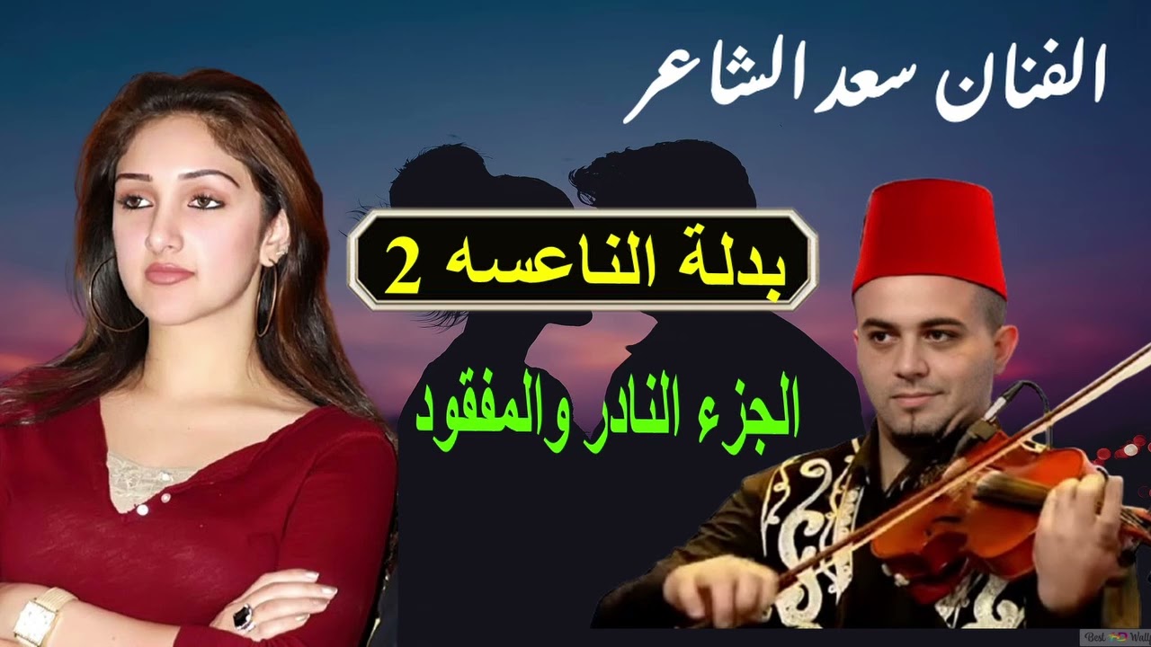 الفنان سعد الشاعر الرائع  فى الجزء الثانى من بدلة الناعسه نادر ولأول مره