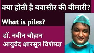 बवासीर क्या है, बवासीर के कारण, बवासीर के लक्षण क्या हैं? Piles causes and symptoms in Hindi