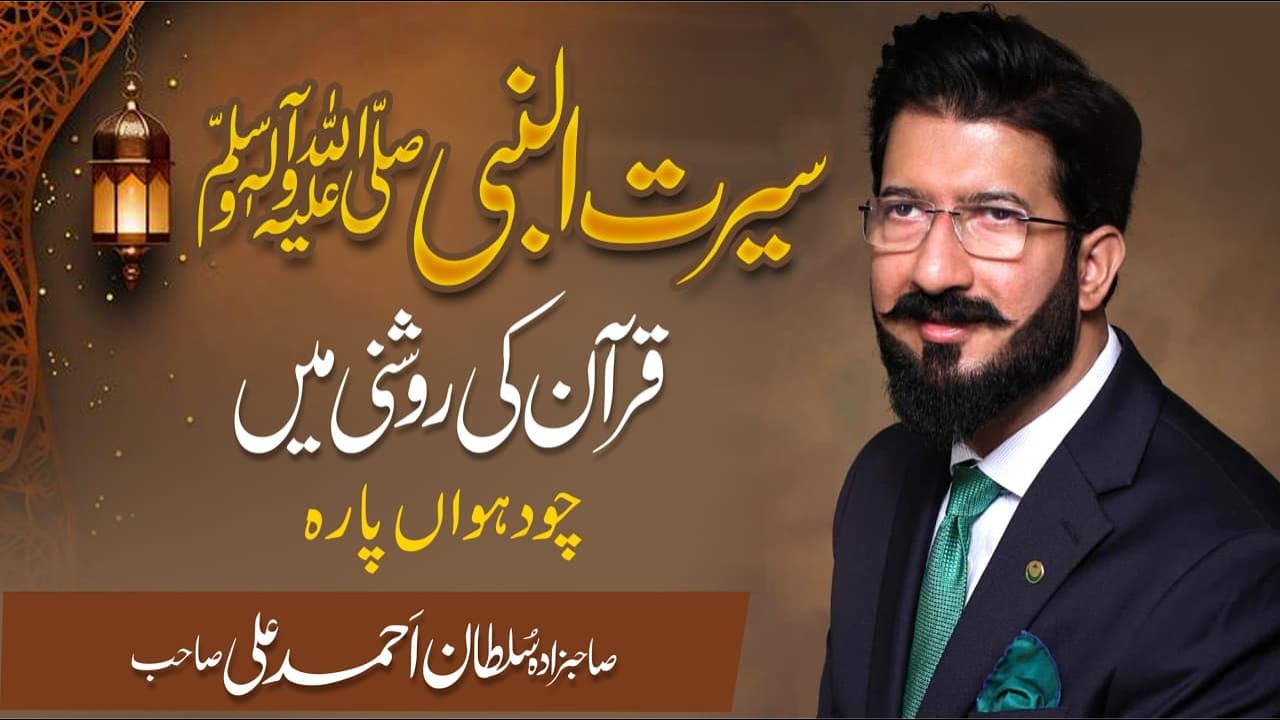 Para 14 || Seerat ul Nabi ﷺ Quran ki roshni main || Special Lecture Series || Ramadan 2026
