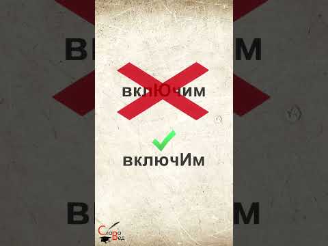 СТАВИМ ПРАВИЛЬНО УДАРЕНИЕ В СЛОВАХ: БАЛОВАТЬ, ВКЛЮЧИМ, ДЕШЕВИЗНА, ДИСПАНСЕР, ПРИНЯЛ #shorts