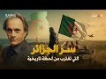 من يخاف من الجزائر صعود مرعب يهز فرنسا وإسرائيل 