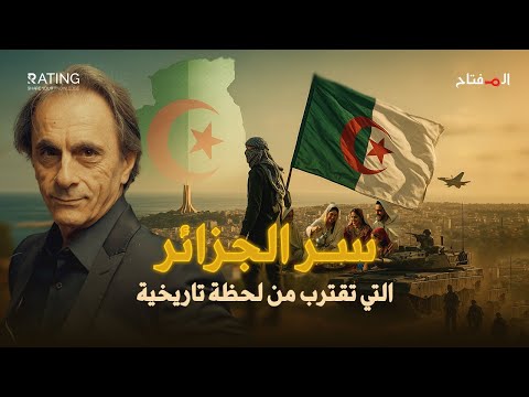 من يخاف من الجزائر صعود مرعب يهز فرنسا وإسرائيل
