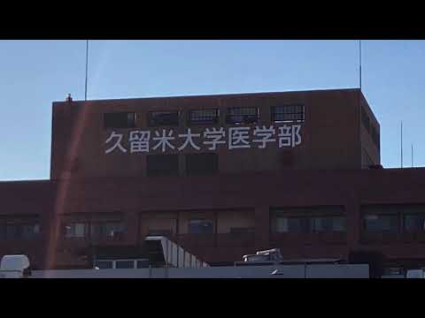 ユキサキナビ 久留米大学病院ヘリポート 久留米市 の周辺施設動画一覧 1ページ ユキサキナビ 久留米大学病院ヘリポート 久留米市 の周辺施設動画一覧 1ページ