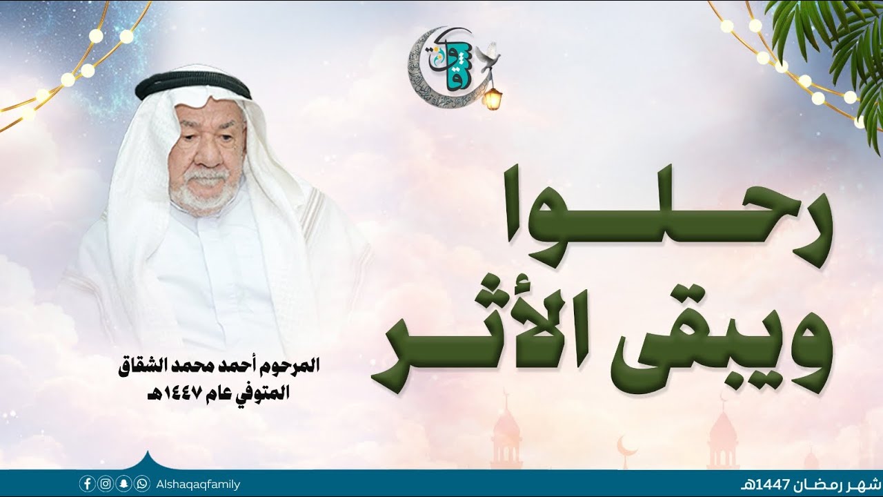 سلسلة بعنوان :  رحلوا ... ويبقى الأثر  | الأثر الثالث