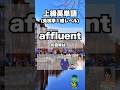 【英単語】上級レベル #英検準１級 #大学受験 12/5
