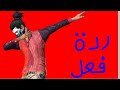 ردة فعل على فيديوهات يوتيوبرز فري فاير