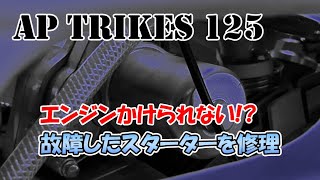 APTrikes125 スターターが空回り！？エンジンがかけられない状態からの対処と修理 ついでにシフトシャフトのオイルシールも交換