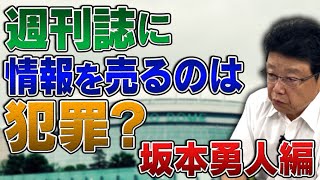 週刊誌に情報を売るのって犯罪じゃないの？