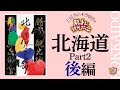 北海道part2[後編]