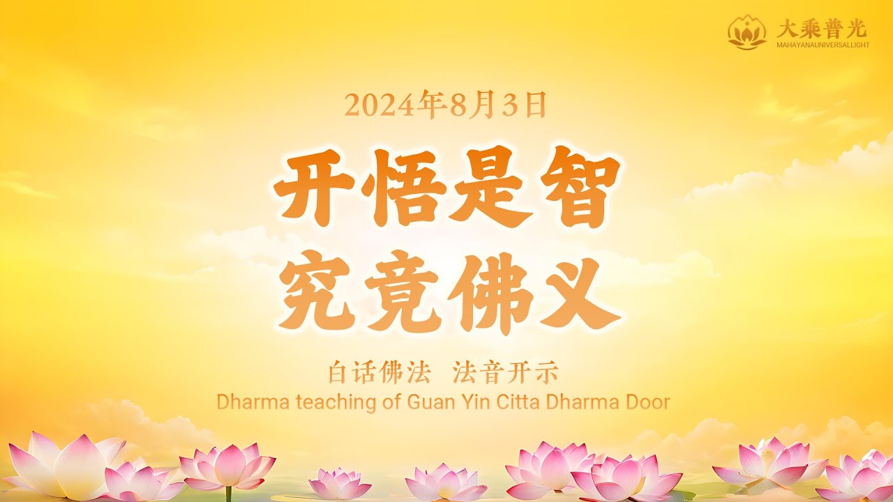🎧开悟是智,究竟佛义 2024年08月03日 | 人不要傻傻地把自己的有限的认知当成真理 | 白话佛法 心灵法门 大乘普光 - YouTube