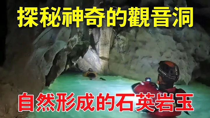 观音洞真有观音像吗？洞穴里亿万年中，形成的石英岩玉你见过吗？ #马帮主探险中国 - 天天要闻