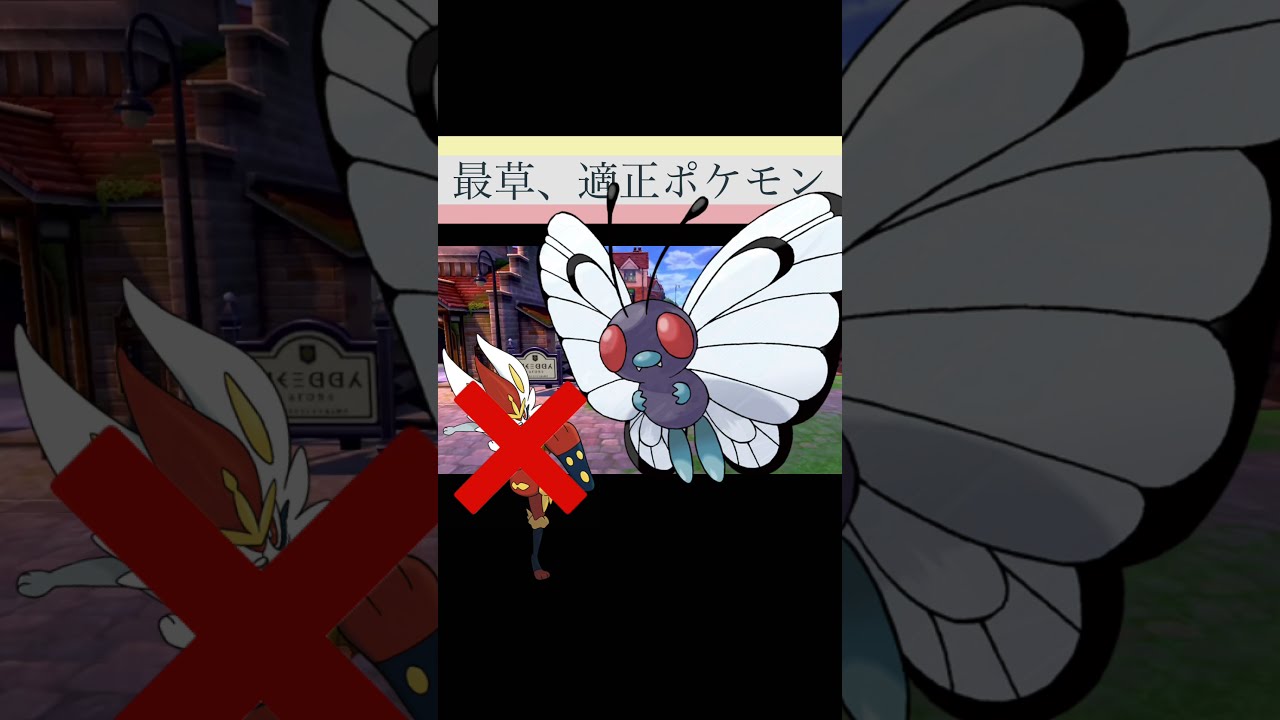 ポケモン剣盾 最初の草むらの適正ポケモンを解説 Shorts ポケモン剣盾動画まとめナビ