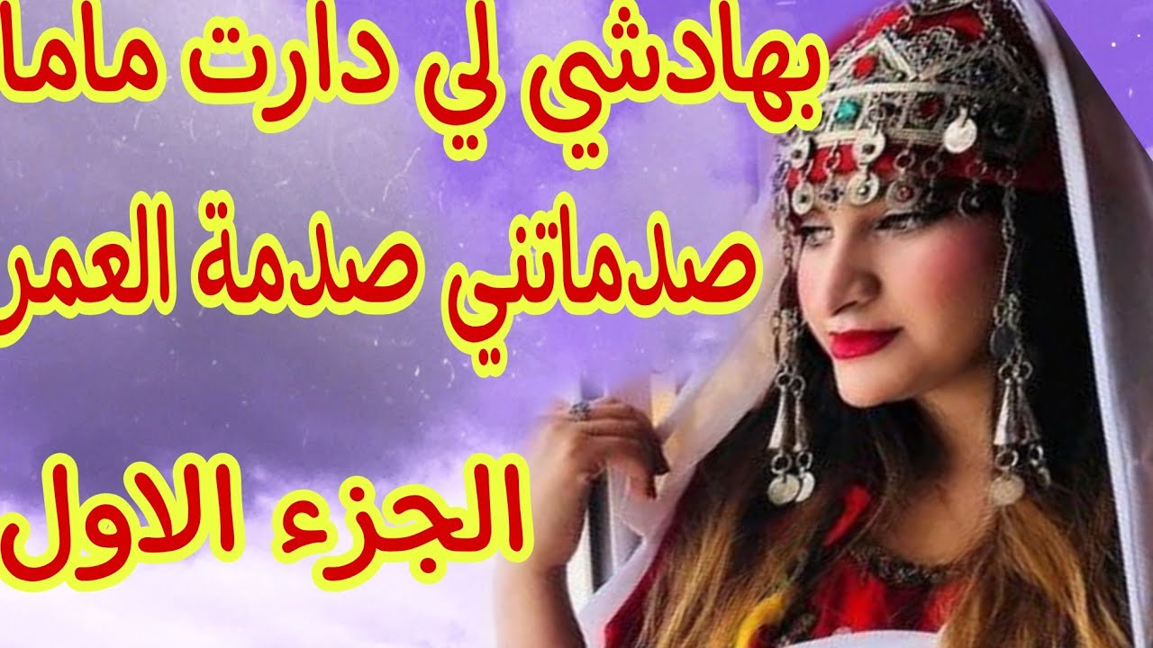 القصة329♥️الجزء الاول 👍ماما صدماتتني صدمة العمر😭غدراتني أقرب وحدة ليا❤️‍🔥قصة أغرب من الخيال