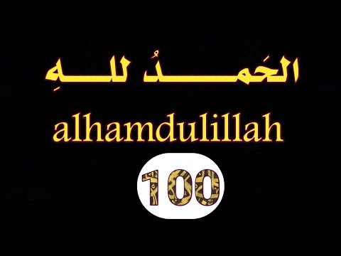 Alhamdulillah 100 Times / 100 Repetitions of Alhamdulillah / Zikr / Azkar / Athkar / #Remembrance