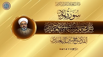 القارئ حسين الياخندي - ما تيسر له من سورة هود