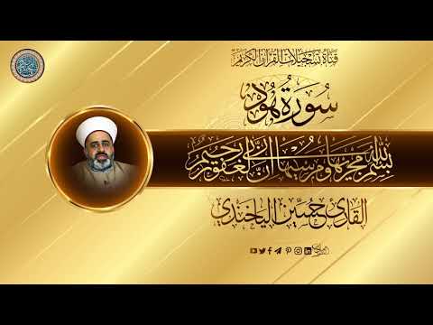 القارئ حسين الياخندي ما تيسر له من سورة هود