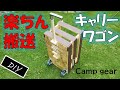 キャリーワゴンの作り方 [DIY] キャンプの必需品