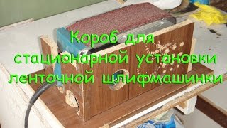 Короб для стационарной установки ленточной шлифмашинки Makita 9404