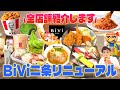 京都「BiVi二条」がリニューアル‼︎すべてお見せします🍜🍣🍔