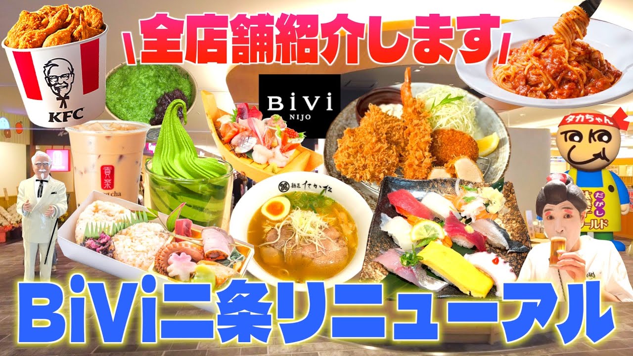 京都「BiVi二条」がリニューアル‼︎すべてお見せします🍜🍣🍔