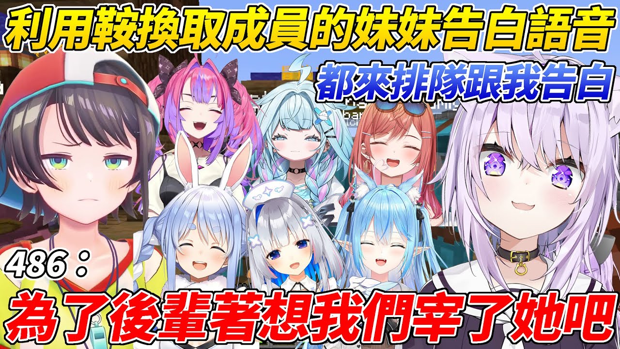 小粥利用大家都想要的鞍來換取全員對她說出妹妹告白語音結果差點賠上小命ww【兔田佩可拉/大空昴/貓又小粥/天音彼方/雪花菈米/水宮樞/綺綺羅羅Vivi/一条莉莉華】【HOLOLIVE中文】