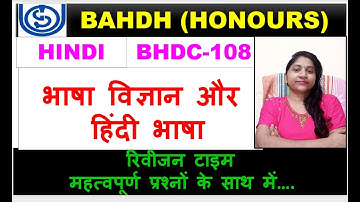 BHDC-108, भाषा विज्ञान और हिंदी भाषा,  महत्वपूर्ण प्रश्नों के साथ.