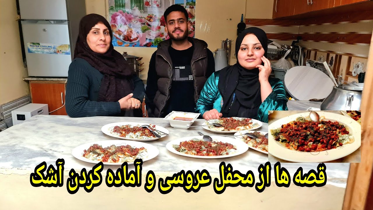 ولاک آماده کردن آشک و قصه ها از محفل عروسی 