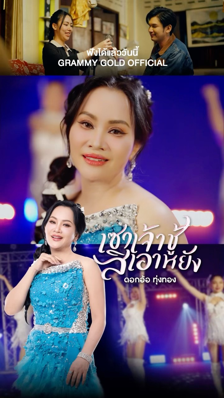 #เซาเจ้าชู้สิเอาหยัง เพลงใหม่ม่วนๆ จาก #ดอกอ้อทุ่งทอง ฟังได้แล้ววันนี้ #แกรมมี่โกลด์