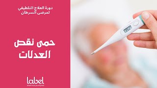 Febrile neutropenia (2) | حمى نقص العدلات | د. معاذ طحان