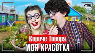 КОРОЧЕ ГОВОРЯ, МОЯ КРАСОТКА [любовь до гроба] НОВАЯ ДЕВУШКА