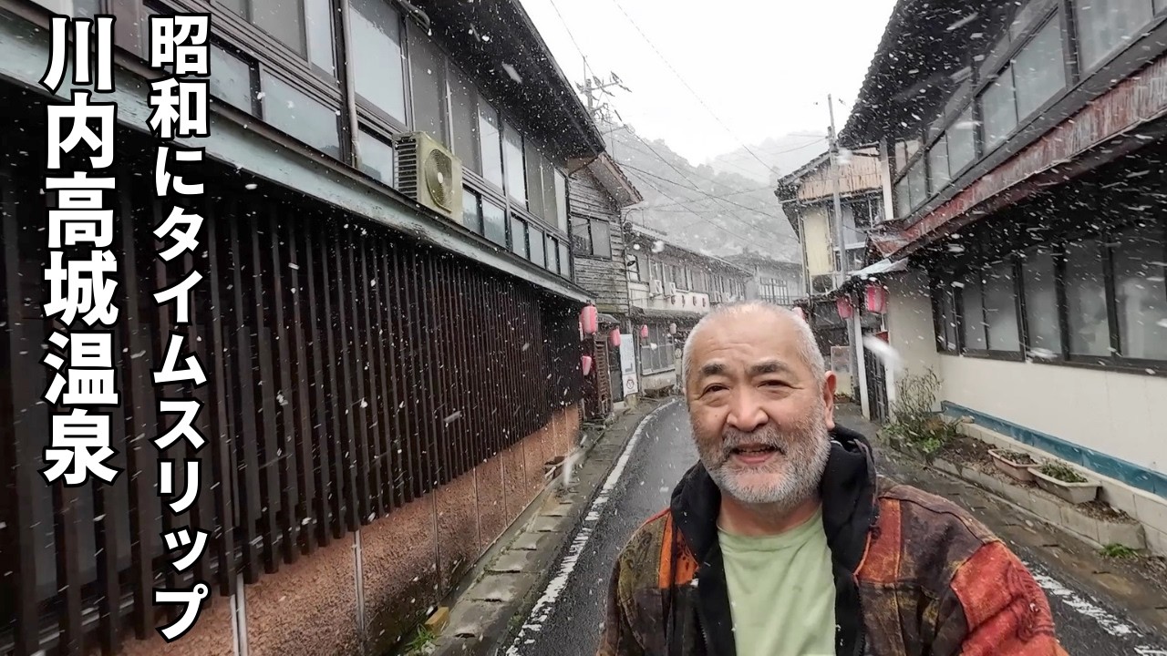【昭和レトロ】西郷隆盛も愛した秘湯へ。雪の川内高城温泉、二泊三日の静かな旅
