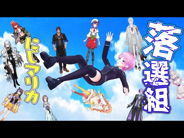 ▶︎▷  #落選組にじマリカ｜落ちたとかそんな、はは！…はは｜夕陽リリ￤にじさんじのサムネイル