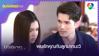 ผมรักคุณกับลูกมากนะวิ l HighLight l บ่วงวิมาลา EP.11 l 19 ก.ย. 65