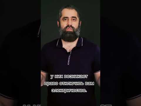 Отключили  электричество за неуплату. Что делать?