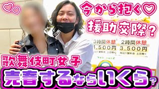 【検証】今からいくらで抱かせてくれますか？！歌舞伎町女子の値段は...