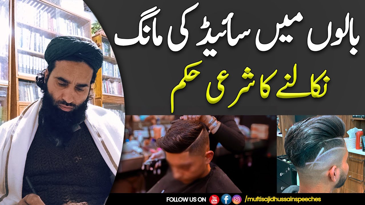 Balon Me Saied Ke Maang Nikalne Ka Shari Hukam Mufti Sajid Hussain YouTube