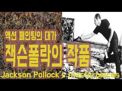 [핑거프린트] 잭슨폴락은 어떻게 미국을 대표하는 화가가 되었을까? About Jackson Pollock&rsquo;s masterpieces(Eng sub)