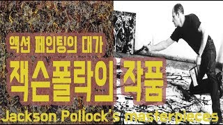 [핑거프린트] 잭슨폴락은 어떻게 미국을 대표하는 화가가 되었을까? About Jackson Pollock's masterpieces(Eng sub)