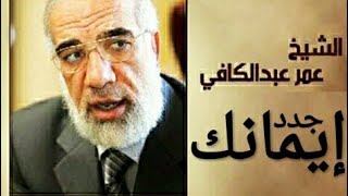 جدد ايمانك الشيخ الدكتور عمر عبد الكافي والشيخ نبيل العوضي محاضرة رائعة جدا