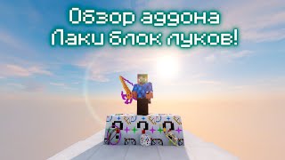 Глобальное обновление моих лаки блоков!🎲 | Обзор аддона Minecraft Лаки блоки луков 2.0🎲