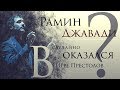 Рамин Джавади Биография 2020/Музыка Игры Престолов