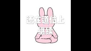 201807 还在道位上　继续50458