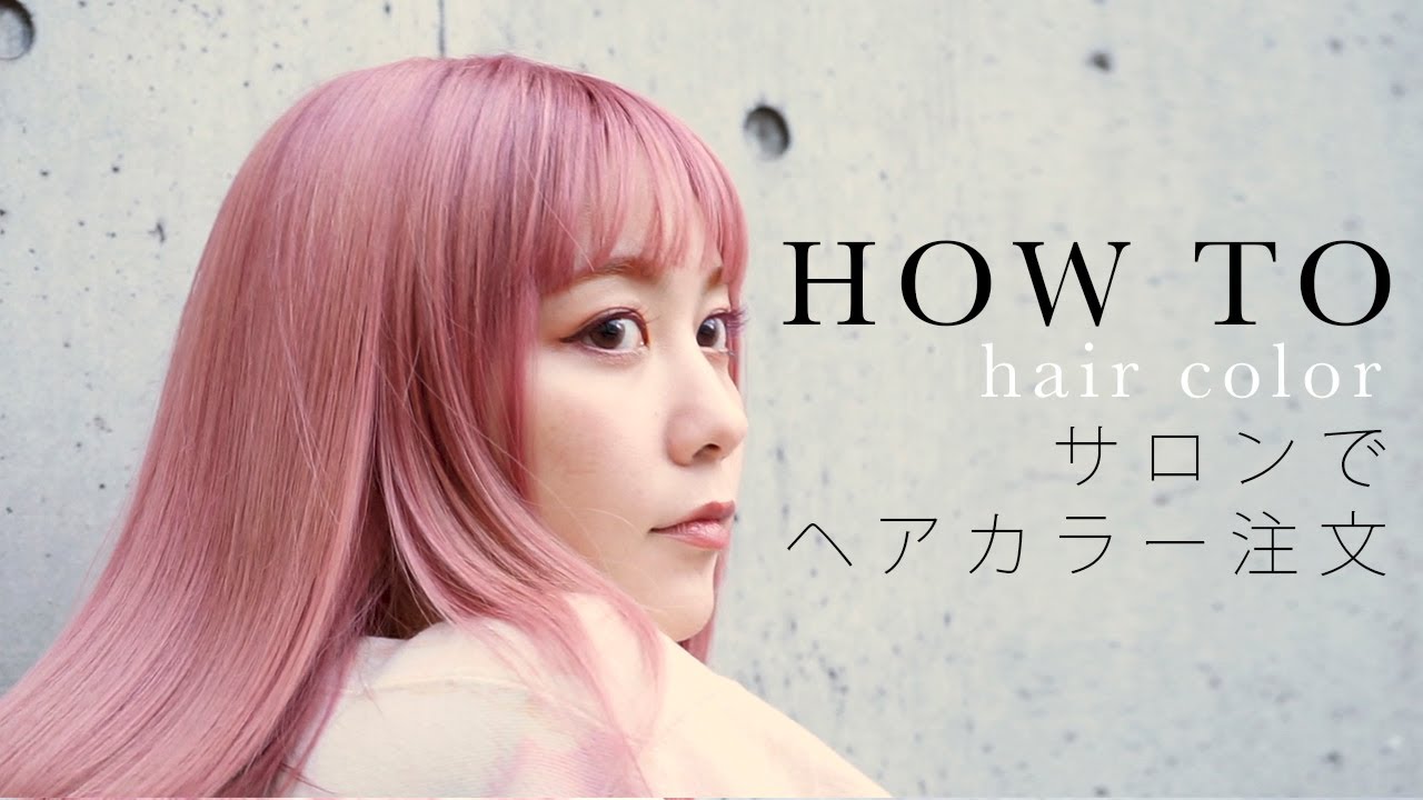 サロンで撮影 ヘアカラーの注文 ピンクヘア Hair Color Youtube