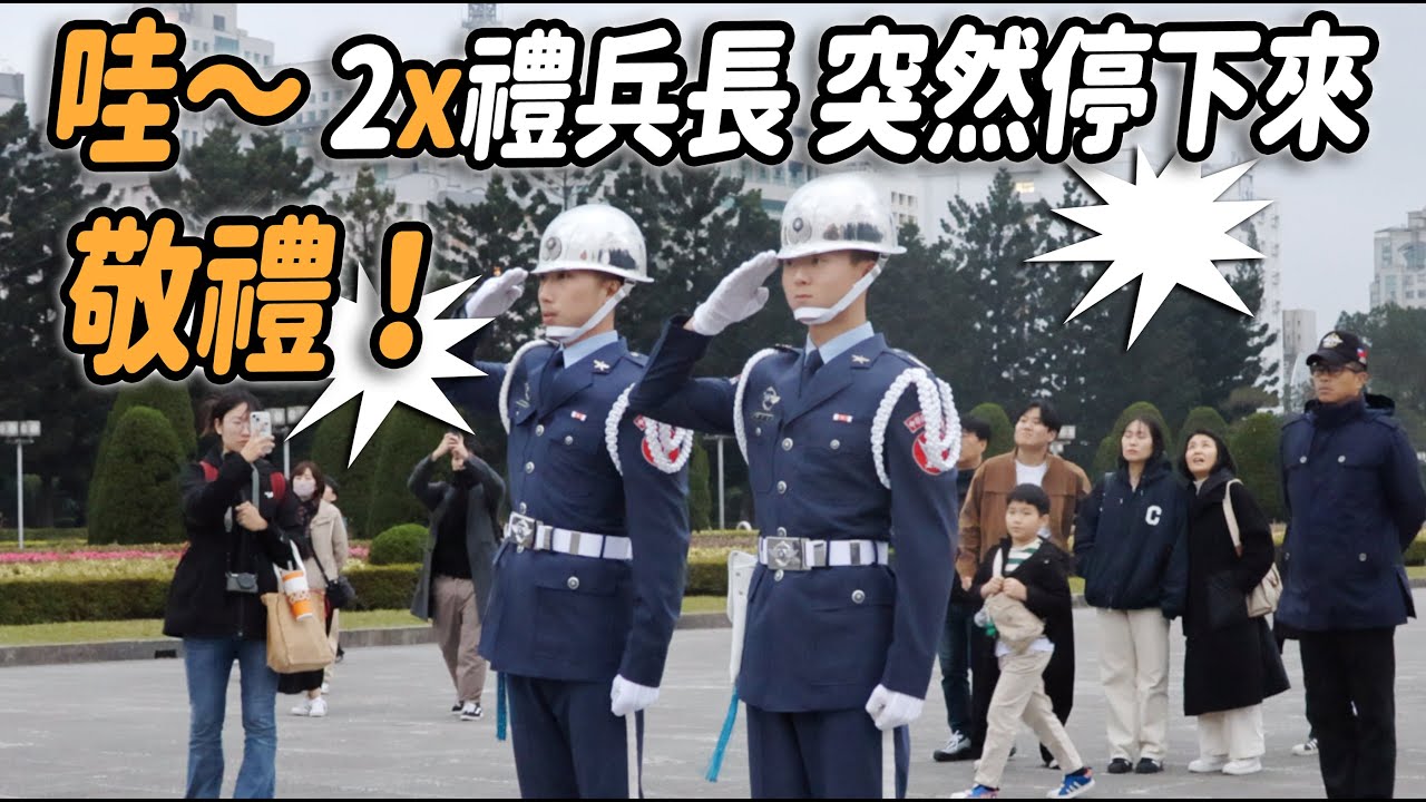 4K【🔥🔥🔥碰～「空儀禮兵長」跺腳停下，一個動作 感動現場民眾？👏👏👏👏👏👏 】【玲玲微電影SmileVlog】#airforce  #空軍儀隊 #禮兵降旗典禮 #三軍儀隊 #中正紀念堂