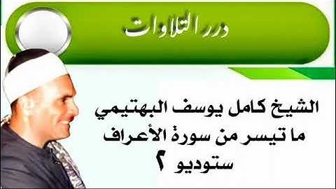 الشيخ كامل يوسف البهتيمي ما تيسر من سورة الأعراف ستوديو 2