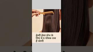 5 Nutrients Beneficial for Healthy Hair growth#viralvideo #trendingnow#shortvideo #nutrition#shorts