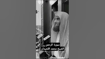 فإذا انشقت السماء فكانت وردة كالدهان، تلاوة خاشعة للشيخ محمد اللحيدان من سورة الرحمن.