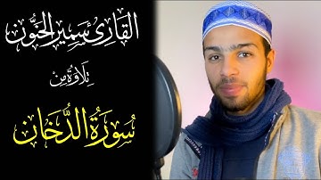 sorah Ad-Dukhan - Samir Elhanoun |من سورة الدخان -"إِنَّ شَجَرَتَ الزَّقُّومِ* 💔"طَعَامُ الاَْثِيمِ
